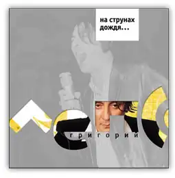 Обложка альбома Григория Лепса «На струнах дождя...» (2002)