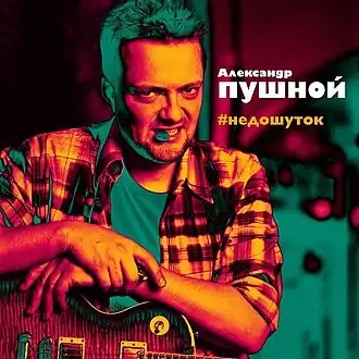 Обложка альбома Александра Пушного «#недошуток» (2015)