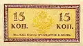 Денежный знак 15 копеек Николая II 1915 (реверс)