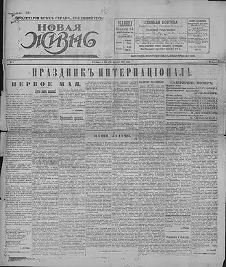 Первый номер «Новой жизни» от 18 апреля (1 мая) 1917 года, хранится в Отделе газет Российской национальной библиотеки