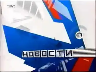 Заставка программы (ТВС, 02.09.2002—21.06.2003)