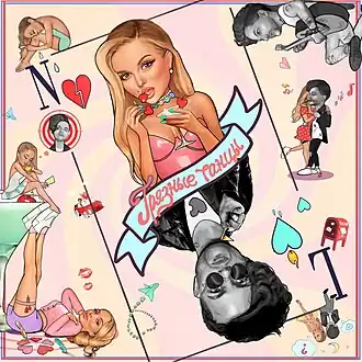 Обложка сингла Нюши и ЛСП «Грязные танцы» (2021)