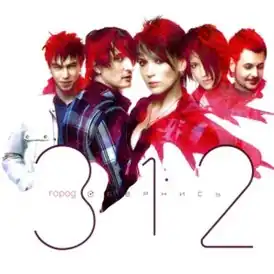 Обложка альбома «Города 312» «Обернись» (2007)