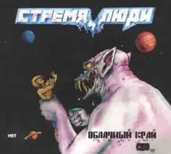 Обложка альбома группы «Облачный край» «Стремя и люди» (1985)