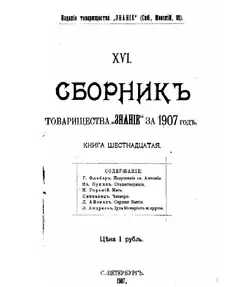 Обложка Знание 1907 год. Том 16
