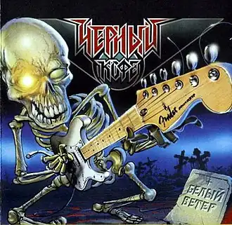 Обложка альбома Чёрный Кофе «Белый ветер» (2002)