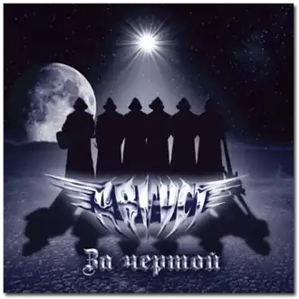 Обложка альбома Август «За чертой» (2010)