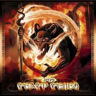 Обложка альбома Театр Теней «Зверь» (2006)