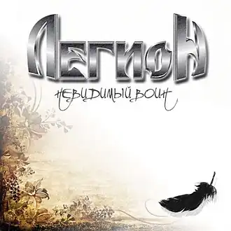 Обложка альбома Легион «Невидимый воин» (2010)