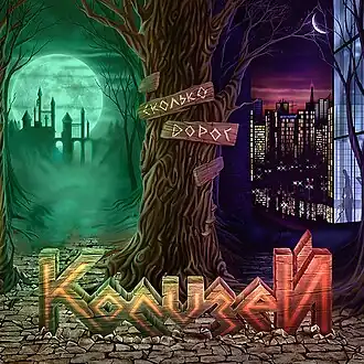 Обложка альбома Колизей «Сколько дорог…» (2009)