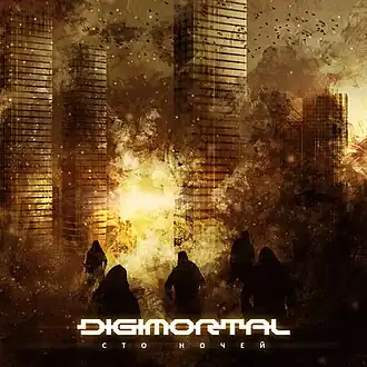Обложка альбома Digimortal «Сто ночей» (2013)
