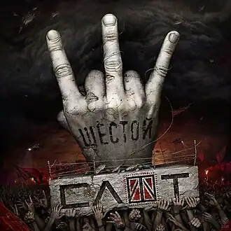 Обложка альбома Слот «Шестой» (2013)