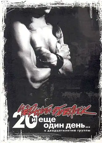 Обложка альбома Чёрный Обелиск «20 лет и ещё один день…» (2006)
