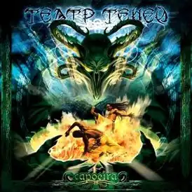 Обложка альбома Театр Теней «Capoeira» (2008)