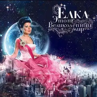 Обложка альбома Ёлки «Этот великолепный мир» (2008)