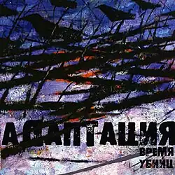 Обложка альбома Время Убийц (2008)