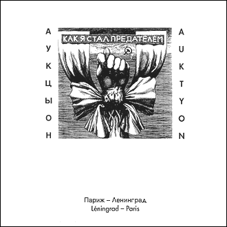 Обложка альбома «АукцЫона» «Как я стал предателем» (1989)