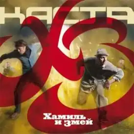 Обложка альбома Хамиля и Змея «ХЗ» (2010)