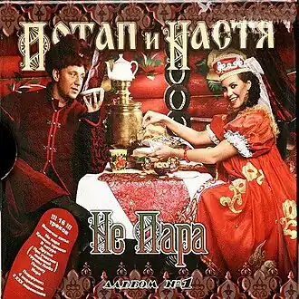 Обложка альбома Потапа и Насти «Не пара» (2008)