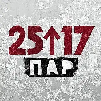 Обложка альбома 25/17 «Пар» (2015)
