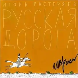 Обложка альбома Игоря Растеряева «Русская дорога» (2011)