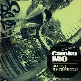 Обложка альбома Смоки Мо «Выход из темноты» (2010)