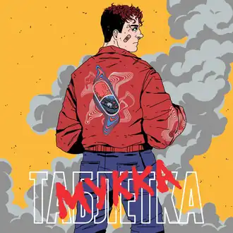 Обложка альбома Мукки «Таблетка» (2019)