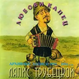 Обложка альбома Ляпис Трубецкой «Любови капец: архивные записи 1992-1995 г.г.» (1998)