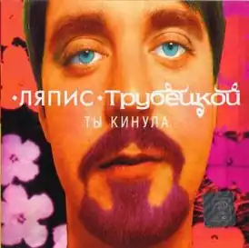 Обложка альбома «Ляписа Трубецкого» «Ты кинула» (1998)