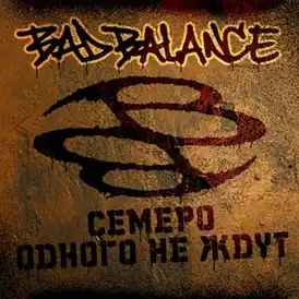 Обложка альбома Bad Balance «Семеро одного не ждут» (2009)
