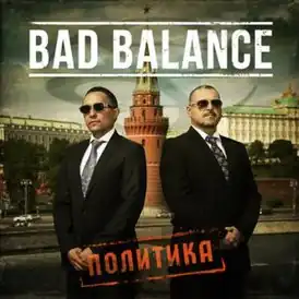 Обложка альбома Bad Balance «Политика» (2016)
