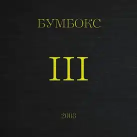Обложка альбома «Бумбокс» «III» (2008)