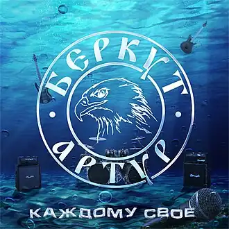 Обложка альбома Артур Беркут «Каждому своё» (2012)