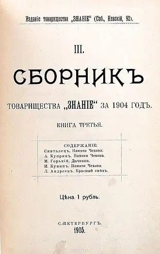 Обложка сборника товарищества «Знание» за 1904 год