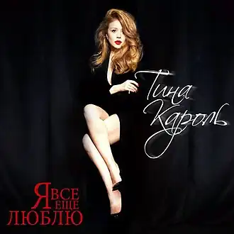 Обложка сингла Тина Кароль «Я всё ещё люблю» (2015)