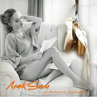 Обложка сингла МакSим «Золотыми рыбками» (2015)