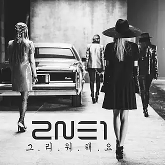 Обложка сингла 2NE1 «Missing You» (2013)