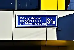 Современный трёхъязычный вариант адресной таблички: ул. Мавлютова, 31В – используется ненормативное написание фамилии на татарском языке (ноябрь 2018)
