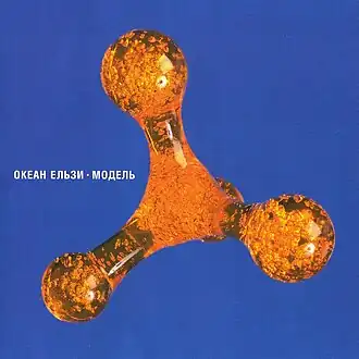 Обложка альбома «Океан Ельзи» «Моде́ль» (2001)