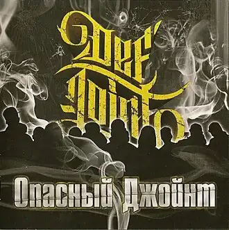 Обложка альбома «Def Joint» «Опасный Джойнт» (2008)
