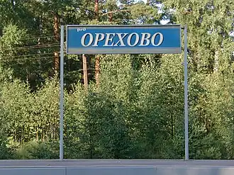 Указатель с названием станции