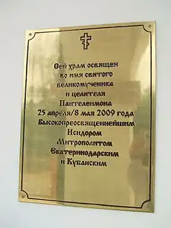 Табличка в честь освящения храма