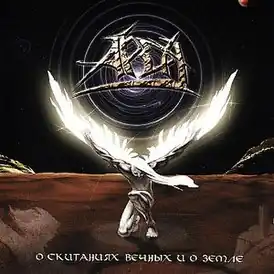 Обложка альбома группы Арда «О скитаниях вечных и о земле» (2004)