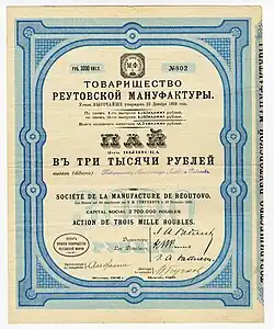 Пай 2-го выпуска в 3 тысячи рублей товарищества Реутовской мануфактуры, выданный товариществу мануфактур Людвиг Рабенек. Москва, 1908 год