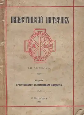 Палестинский патерик. 1-й выпуск. 1885 год