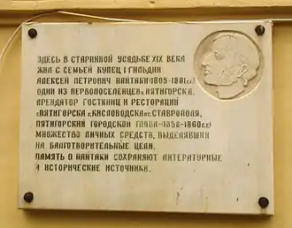 Памятная доска А. П. Найтаки на его бывшем доме в Пятигорске