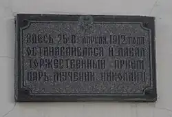 Памятная доска визите императора Николая II