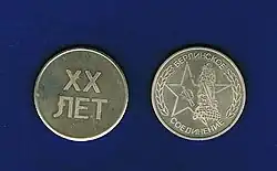 Памятная медаль. «20 лет Берлинской бригаде» 6-я гв. омсбр. Берлин Кархорст. ГСВГ (1982 г.)