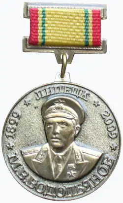 Муниципальная награда города Липецка приуроченная к 110-летию со дня рождения М. В. Водопьянова