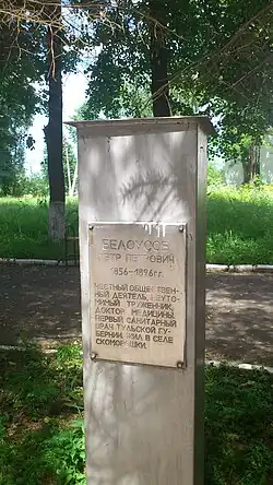 Памятная табличка П. П. Белоусову